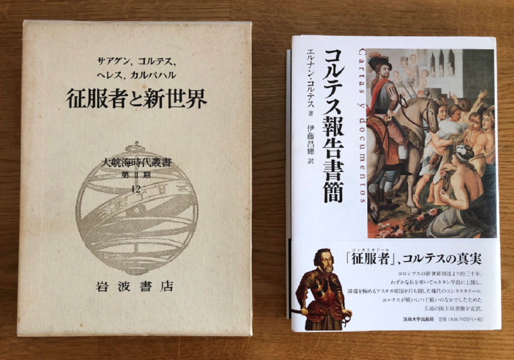 コルテス報告書簡」（カルロス一世国王あて）を全訳して - 伊藤昌輝